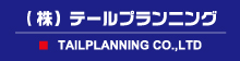 テールプランニング